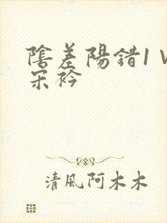 阴差阳错1∨1宋衿