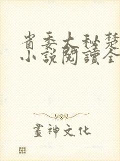 省委大秘楚东恒小说阅读全文