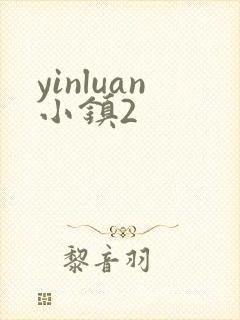 yinluan小镇2