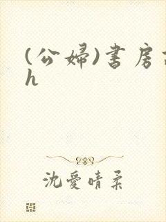 (公妇)书房高h封面