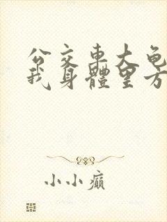 公交车大龟廷进我身体里方晴