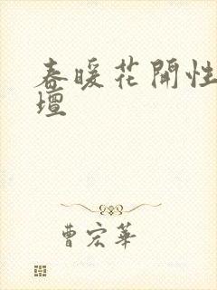 春暖花开性吧论坛封面