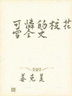 可怜的校花陈若雪全文