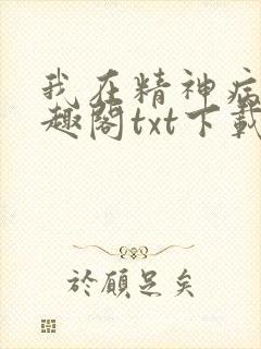 我在精神病院笔趣阁txt下载