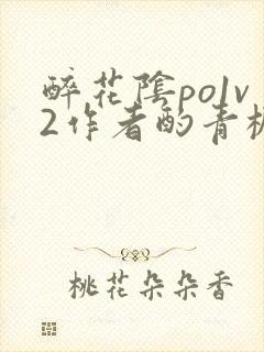 醉花阴po1v2作者酌青栀简介