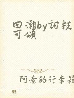 回潮by词枝陈可颂