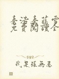 秦浩秦菲雪小说免费阅读全文