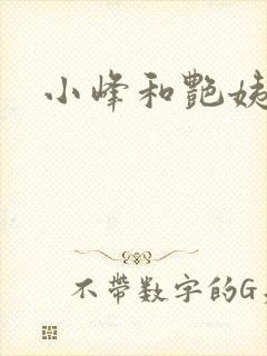小峰和艳姨