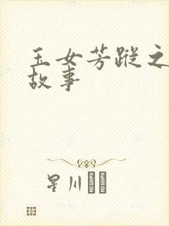 玉女芳踪之上海故事封面