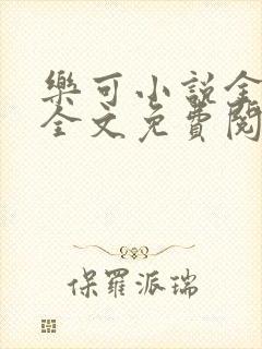 乐可小说金银花全文免费阅读在线