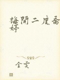 梅开二度乔枫李婷