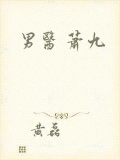男医 萧九