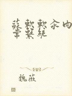 苏软软汆肉的日常系统封面