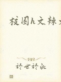 校园h文辣文