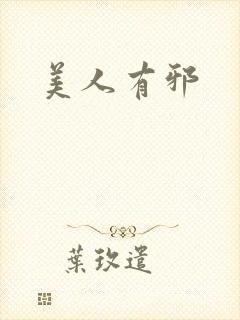 美人有邪封面