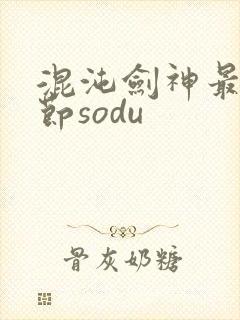 混沌剑神最新章节sodu