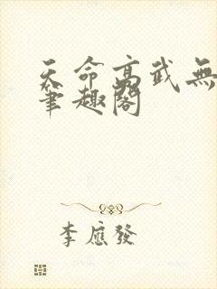 天命高武无弹窗笔趣阁