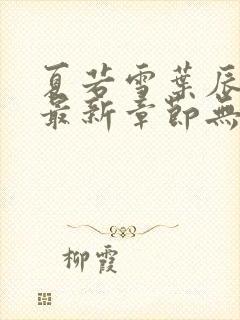 夏若雪叶辰孙怡最新章节无弹窗免费阅读全文