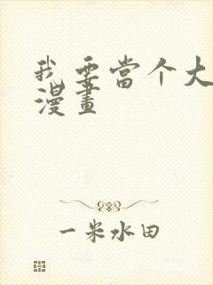 我要当个大坏蛋漫画