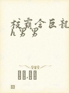 校霸含巨龙起床h男男