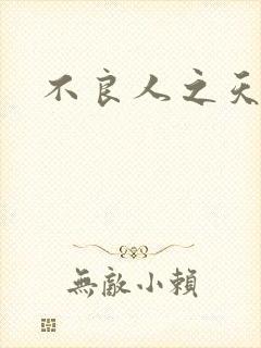 不良人之天罡传