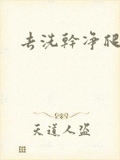 去洗干净爬过来