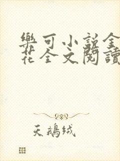 乐可小说金露银花全文阅读