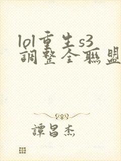 lol重生s3调整全联盟笔趣阁