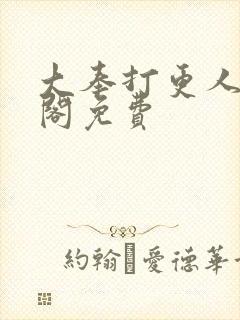 大奉打更人笔趣阁免费