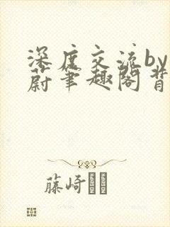 深度交流by蔚蔚笔趣阁背景故事