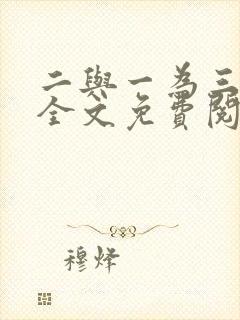 二与一为三小说全文免费阅读结局