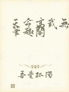 天命高武无弹窗笔趣阁