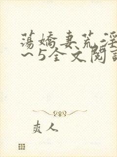 荡娇妻荒淫史1～5全文阅读