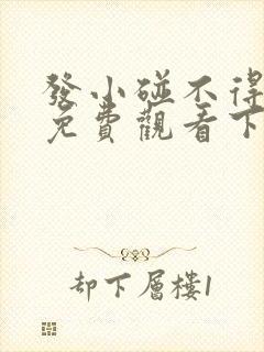 发小碰不得韩漫免费观看下拉式漫画阅读