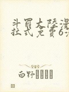 斗罗大陆漫画下拉式免费6漫画