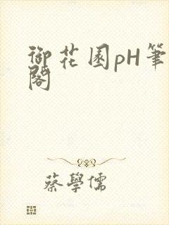 御花园pH笔趣阁