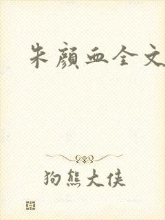 朱颜血全文阅读