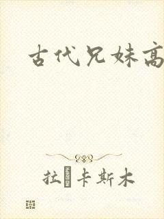 古代兄妹高h文封面