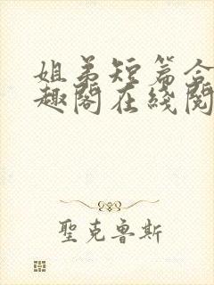 姐弟短篇合集笔趣阁在线阅读