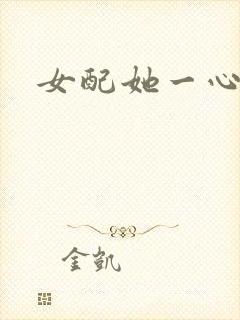 女配她一心出家