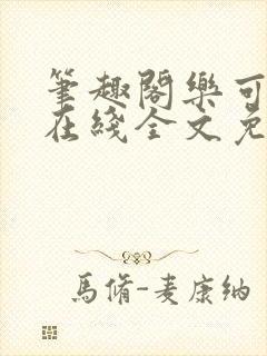 笔趣阁乐可小说在线全文免费阅读封面