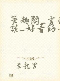 笔趣阁_言情小说_好看的小说_小说在线阅读