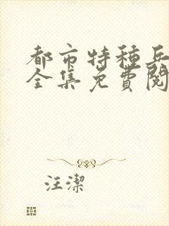 都市特种兵杨洛全集免费阅读全文笔趣阁