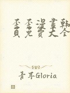 歪歪漫画韩漫首页免费大全无删减