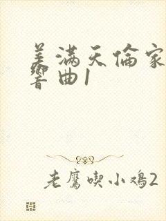 美满天伦家庭交响曲1