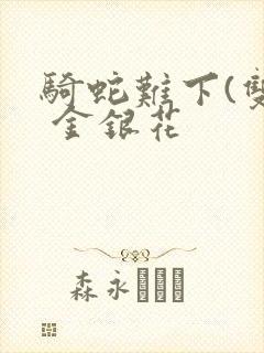 骑蛇难下(双) 金银花