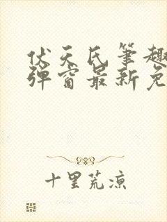 伏天氏笔趣阁无弹窗最新免费