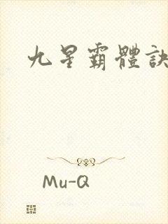 九星霸体诀小说