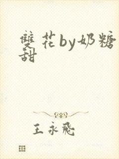 双花by奶糖不甜封面