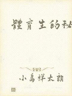 体育生的秘密